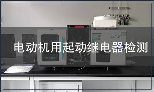 電動機用起動繼電器檢測