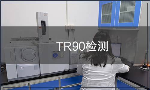 TR90檢測