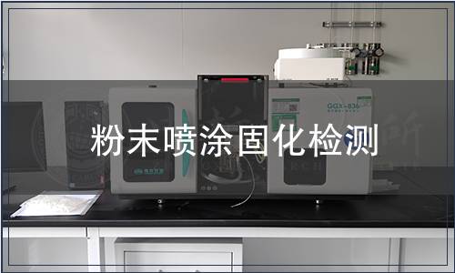 粉末噴涂固化檢測(cè)