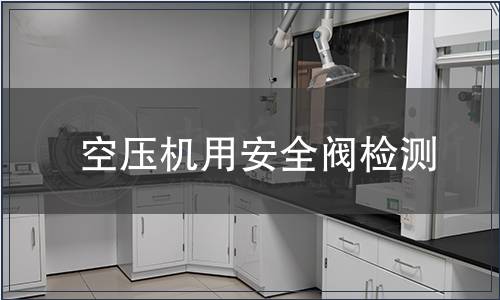 空壓機用安全閥檢測