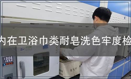 內在衛浴巾類耐皂洗色牢度檢測