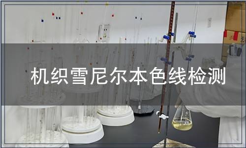 機織雪尼爾本色線檢測