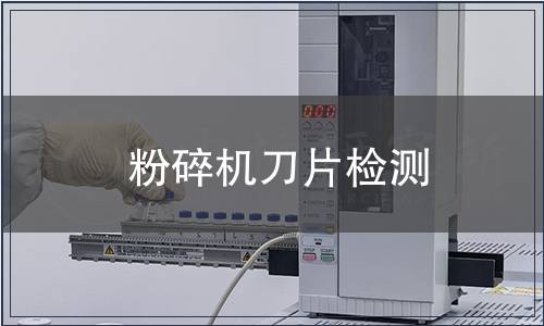 粉碎機(jī)刀片檢測