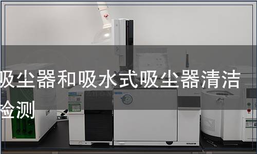 真空吸塵器和吸水式吸塵器清潔器具檢測