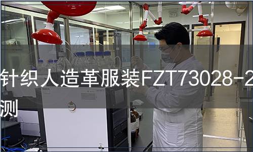 針織人造革服裝FZT73028-2017檢測