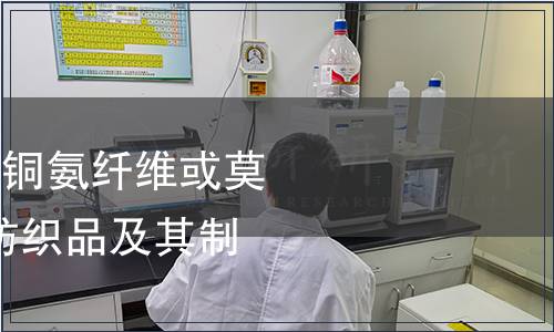 紡織品-粘膠纖維、銅氨纖維或莫代爾與棉的混合物紡織品及其制品檢測