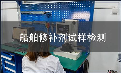 船舶修補(bǔ)劑試樣檢測