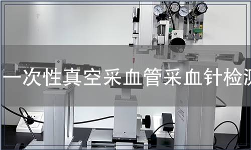 一次性真空采血管采血針檢測