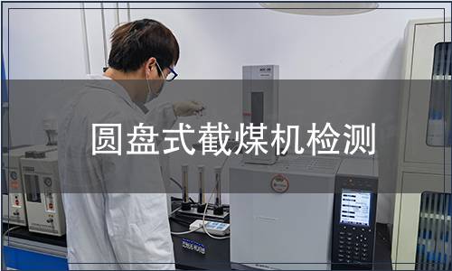 圓盤式截煤機檢測