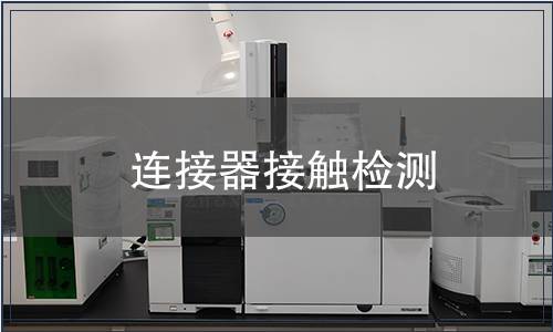 連接器接觸檢測