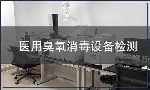 醫用臭氧消毒設備檢測