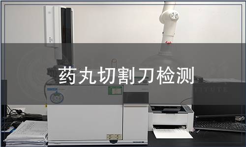 藥丸切割刀檢測