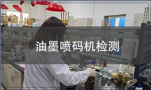 油墨噴碼機檢測