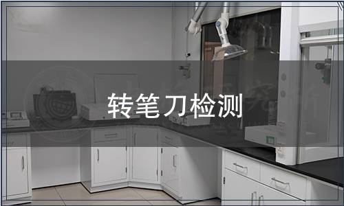 轉(zhuǎn)筆刀檢測(cè)