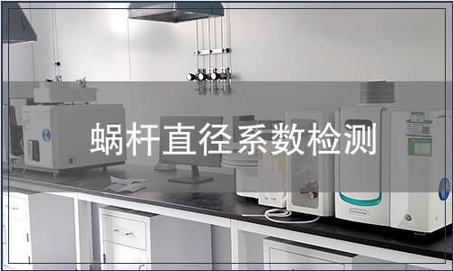 蝸桿直徑系數檢測