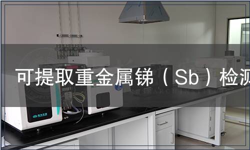 可提取重金屬銻（Sb）檢測