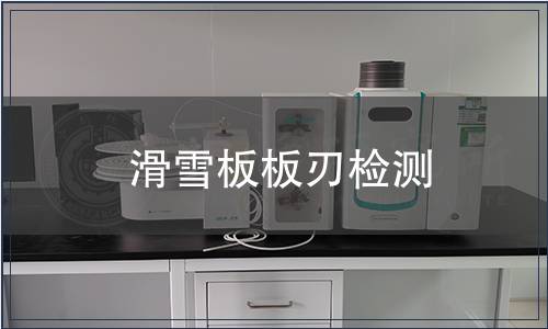 滑雪板板刃檢測