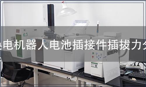 換電機器人電池插接件插拔力分析