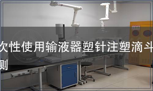 一次性使用輸液器塑針注塑滴斗檢測