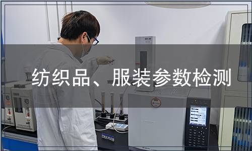紡織品、服裝參數(shù)檢測