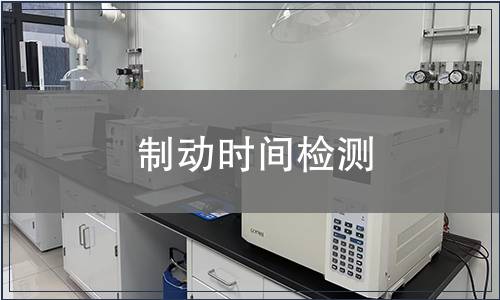 制動(dòng)時(shí)間檢測(cè)