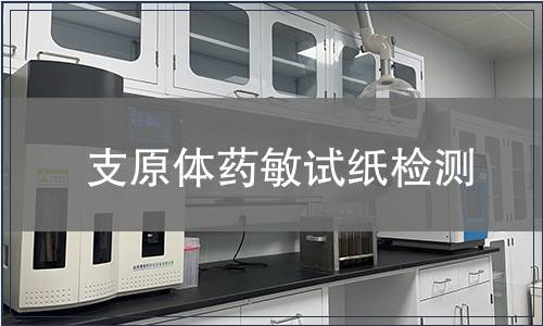 支原體藥敏試紙檢測(cè)