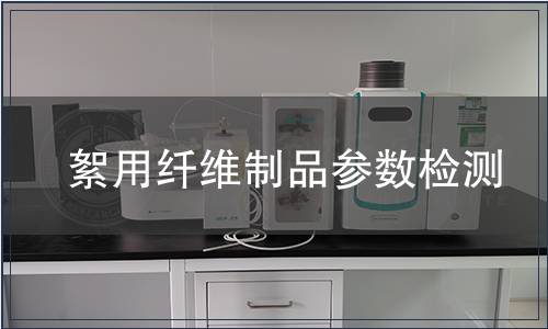 絮用纖維制品參數(shù)檢測(cè)