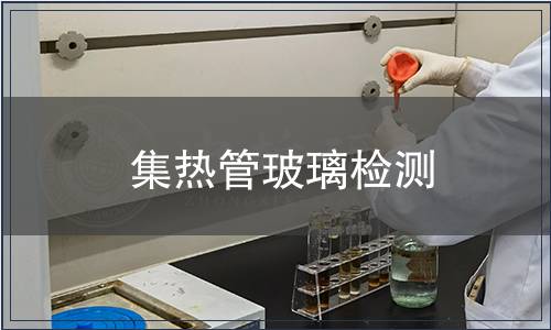 集熱管玻璃檢測