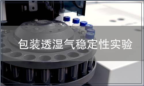 包裝透濕氣穩(wěn)定性實驗