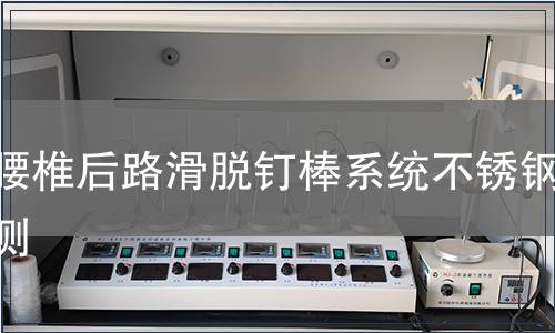 胸腰椎后路滑脫釘棒系統(tǒng)不銹鋼檢測