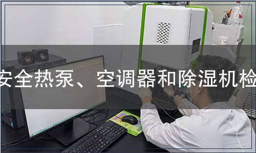 安全熱泵、空調器和除濕機檢測