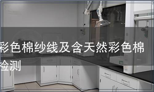 天然彩色棉紗線及含天然彩色棉紗線檢測