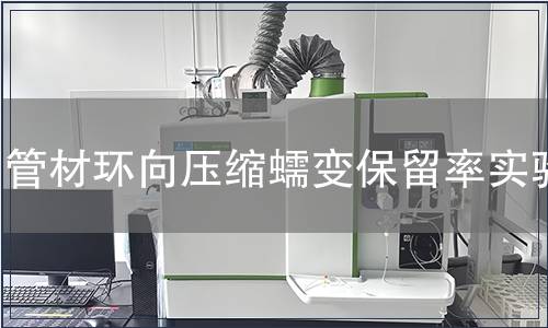 管材環(huán)向壓縮蠕變保留率實驗