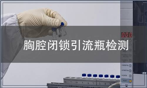 胸腔閉鎖引流瓶檢測