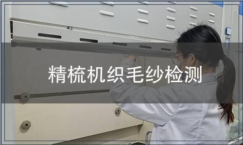 精梳機織毛紗檢測