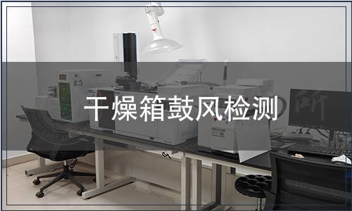 干燥箱鼓風檢測