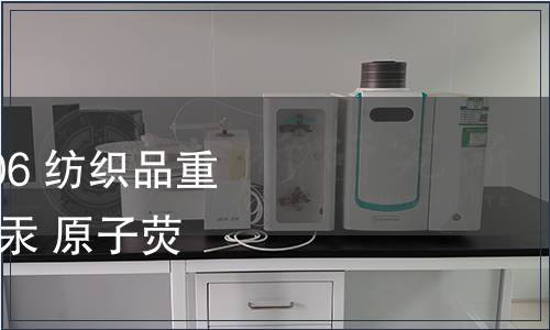 纖維 GB 17593.4-2006 紡織品重金屬的第4部分：砷、汞 原子熒光分光光度法 檢測