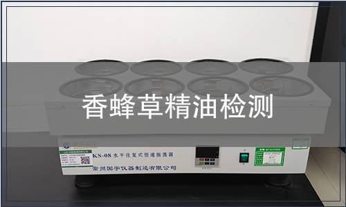 香蜂草精油檢測(cè)