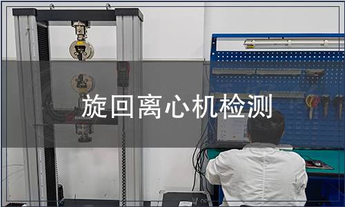 旋回離心機檢測