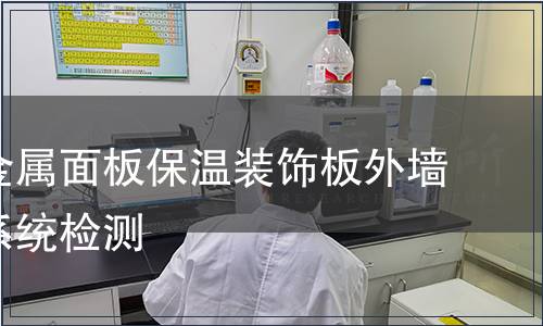 無(wú)機(jī)非金屬面板保溫裝飾板外墻外保溫系統(tǒng)檢測(cè)