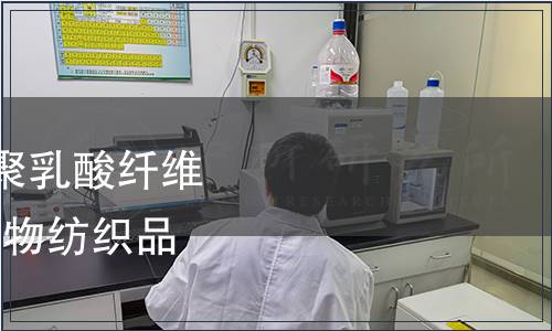 紡織品-三醋酯纖維或聚乳酸纖維與某些其他纖維的混合物紡織品及其制品檢測