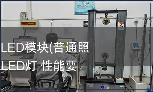 普通照明用LED和LED模塊(普通照明用非定向自鎮(zhèn)流LED燈 性能要求)檢測(cè)