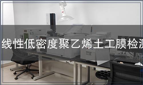 線性低密度聚乙烯土工膜檢測