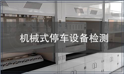 機械式停車設備檢測