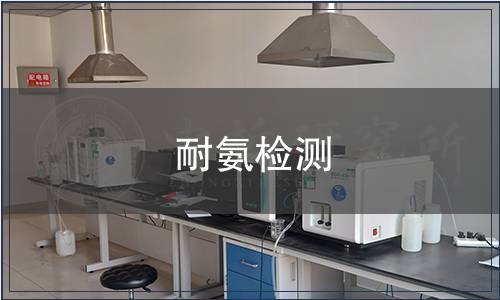 耐氨檢測