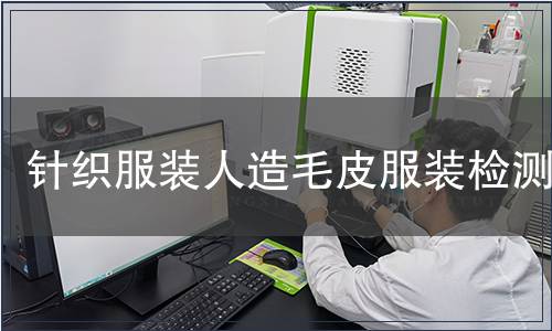 針織服裝人造毛皮服裝檢測