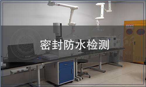 密封防水檢測