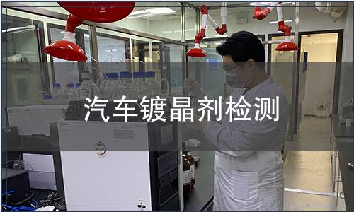 汽車鍍晶劑檢測