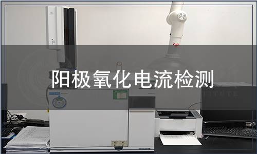 陽極氧化電流檢測