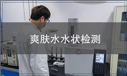 爽膚水水狀檢測